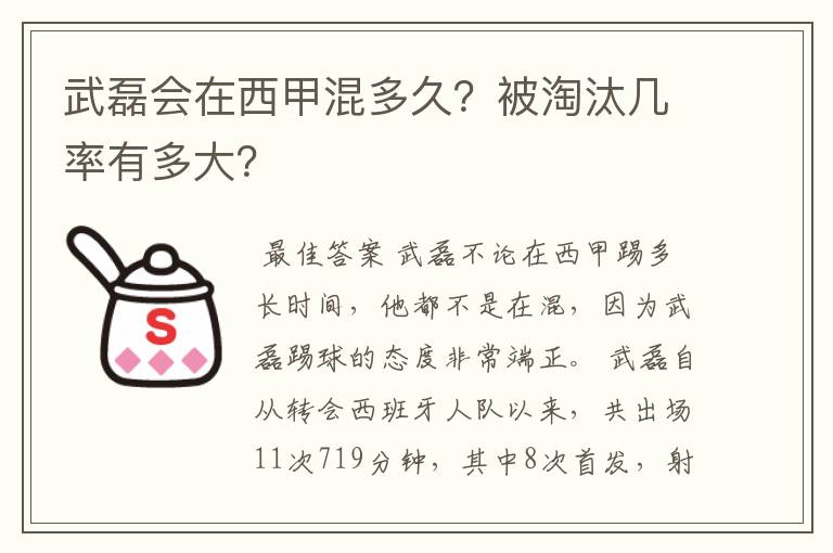 武磊会在西甲混多久?被淘汰几率有多大?