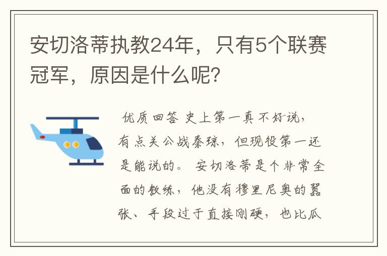 安切洛蒂执教24年,只有5个联赛冠军,原因是什么呢?