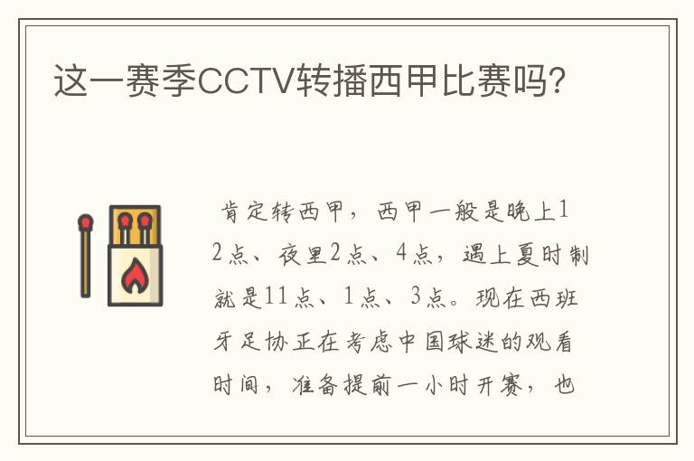 这一赛季CCTV转播西甲比赛吗?