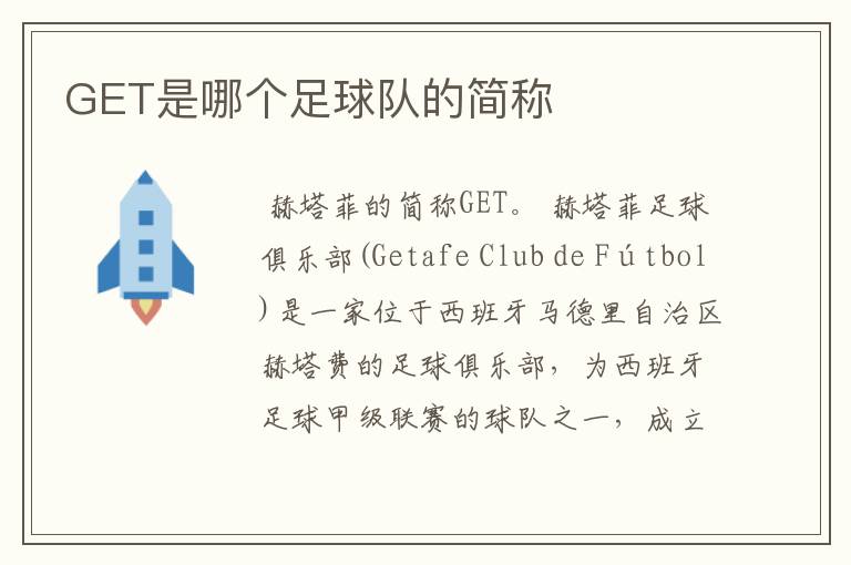 GET是哪个足球队的简称