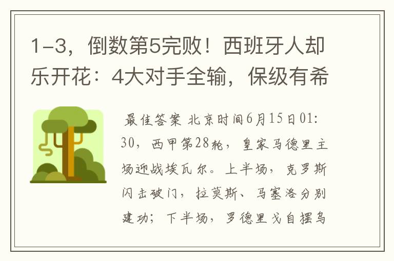 1-3,倒数第5完败!西班牙人却乐开花:4大对手全输,保级有希望
