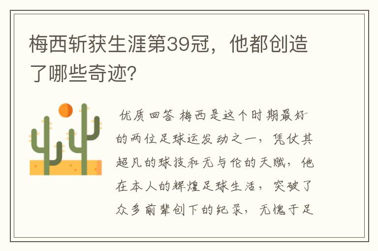 梅西斩获生涯第39冠,他都创造了哪些奇迹?
