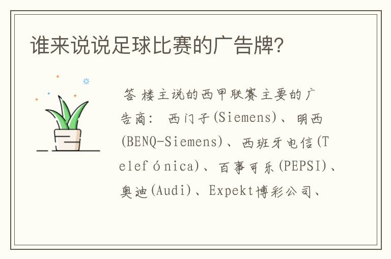 谁来说说足球比赛的广告牌?