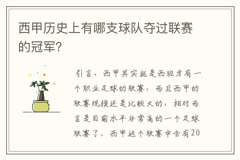 西甲历史上有哪支球队夺过联赛的冠军?