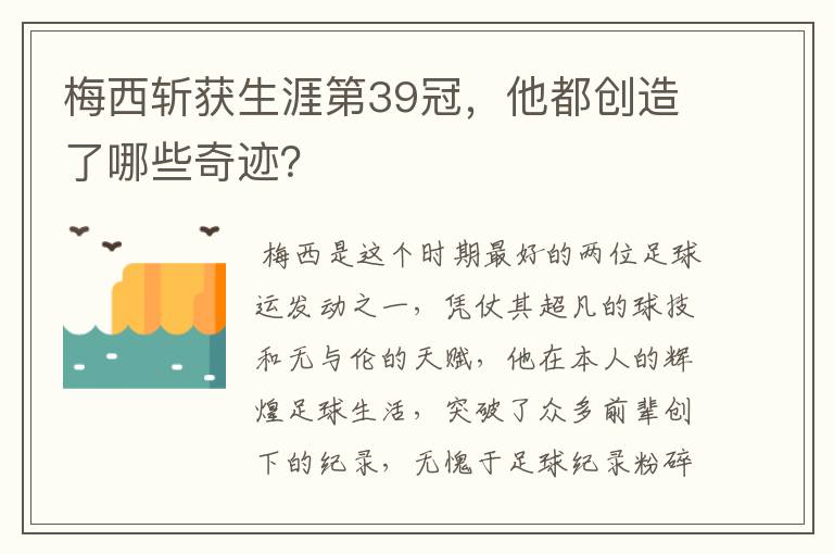 梅西斩获生涯第39冠,他都创造了哪些奇迹?