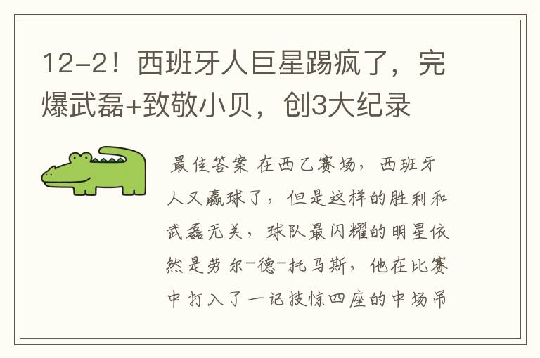12-2!西班牙人巨星踢疯了,完爆武磊+致敬小贝,创3大纪录