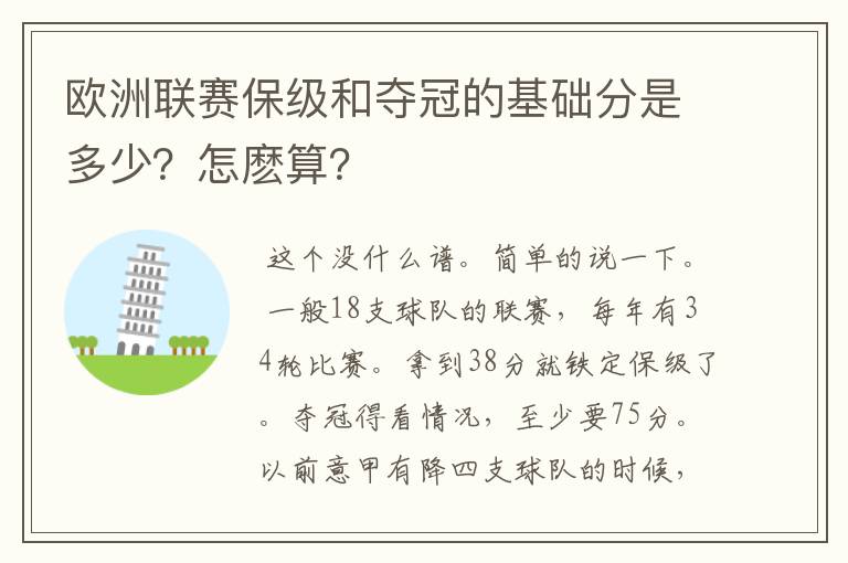 欧洲联赛保级和夺冠的基础分是多少?怎麽算?