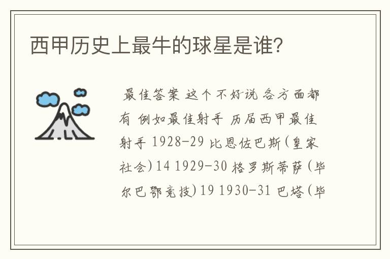 西甲历史上最牛的球星是谁?