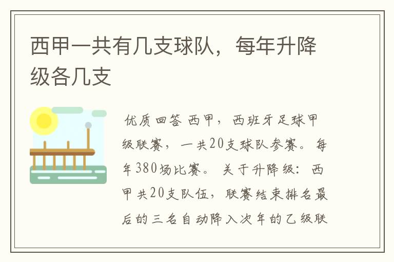西甲一共有几支球队,每年升降级各几支