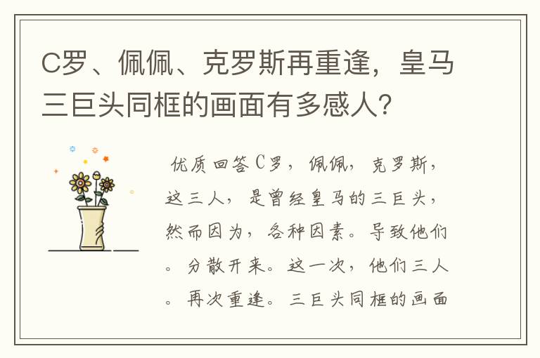 C罗、佩佩、克罗斯再重逢,皇马三巨头同框的画面有多感人?