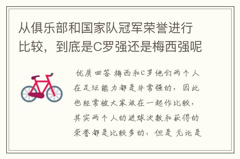 从俱乐部和国家队冠军荣誉进行比较,到底是C罗强还是梅西强呢?