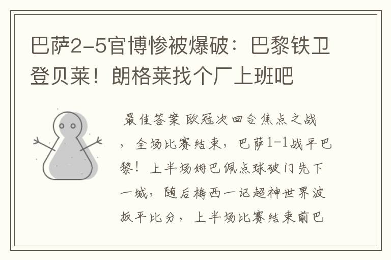 巴萨2-5官博惨被爆破:巴黎铁卫登贝莱!朗格莱找个厂上班吧