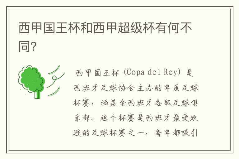 西甲国王杯和西甲超级杯有何不同?