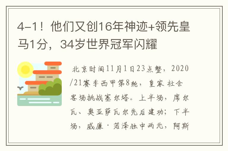 4-1!他们又创16年神迹+领先皇马1分,34岁世界冠军闪耀