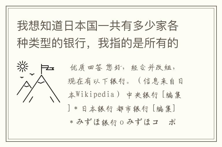 我想知道日本国一共有多少家各种类型的银行,我指的是所有的银行哦!希望知道的朋友说一下啦!Thankyou!