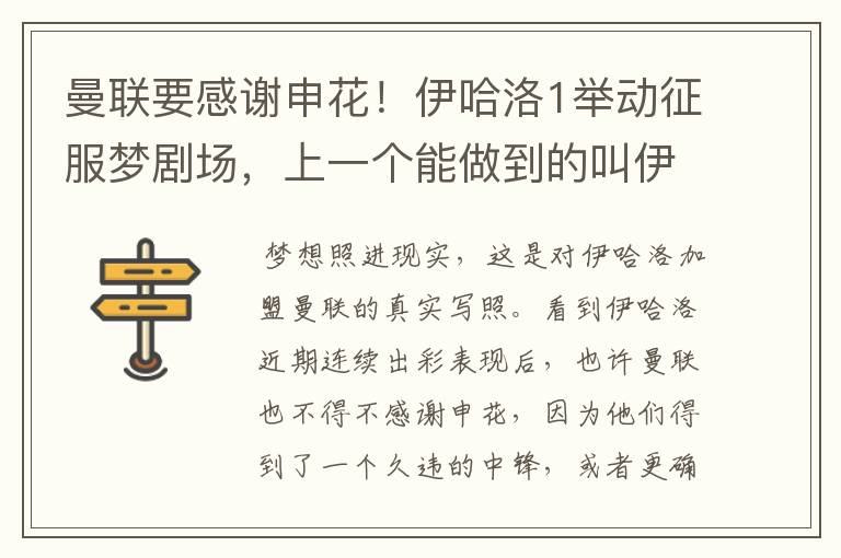 曼联要感谢申花!伊哈洛1举动征服梦剧场,上一个能做到的叫伊布