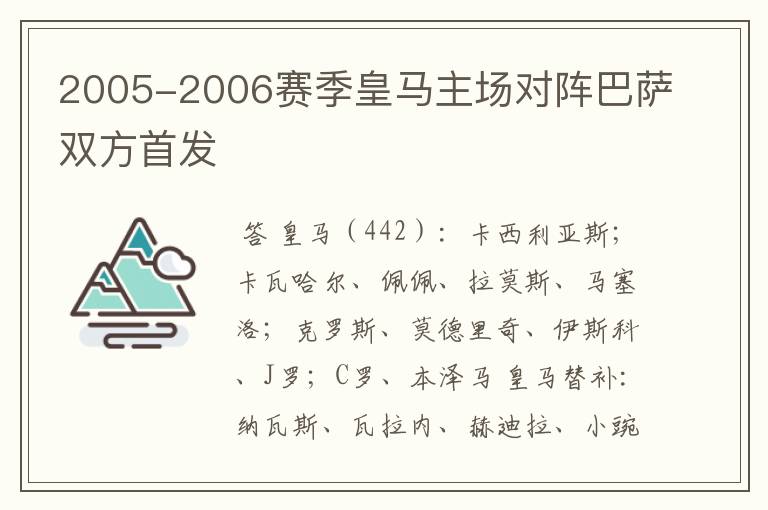 2005-2006赛季皇马主场对阵巴萨双方首发