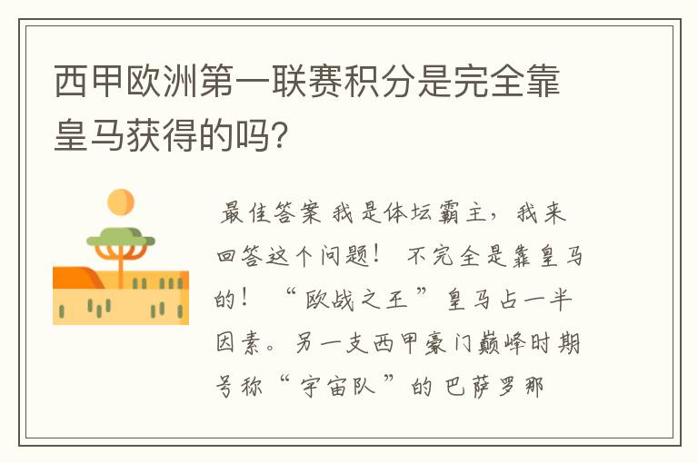 西甲欧洲第一联赛积分是完全靠皇马获得的吗?