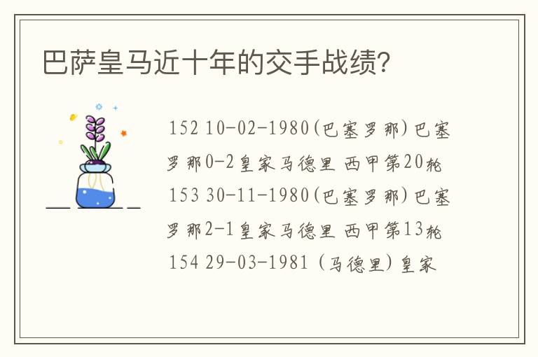巴萨皇马近十年的交手战绩?