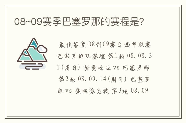 08~09赛季巴塞罗那的赛程是?