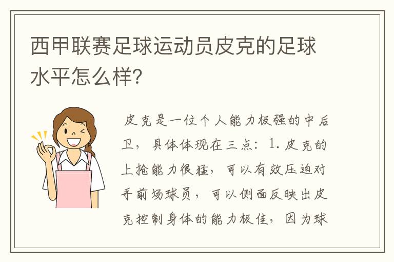 西甲联赛足球运动员皮克的足球水平怎么样?
