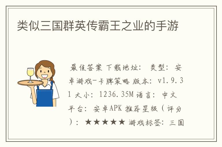 类似三国群英传霸王之业的手游