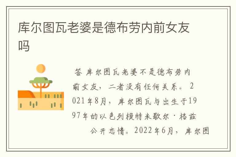 库尔图瓦老婆是德布劳内前女友吗