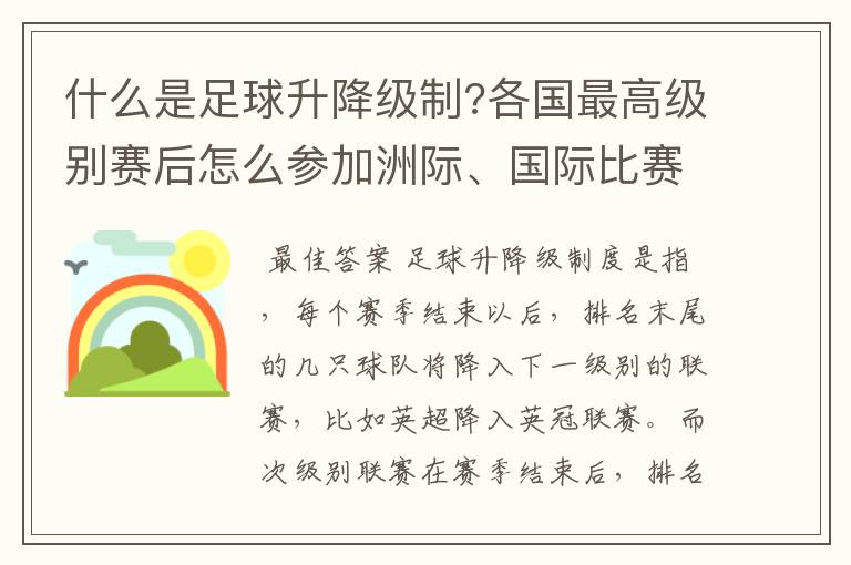 什么是足球升降级制?各国最高级别赛后怎么参加洲际、国际比赛 ?