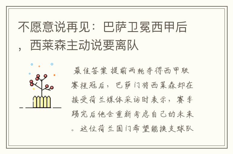 不愿意说再见:巴萨卫冕西甲后,西莱森主动说要离队