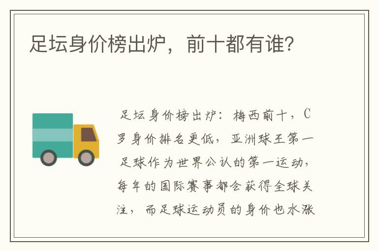 足坛身价榜出炉,前十都有谁?