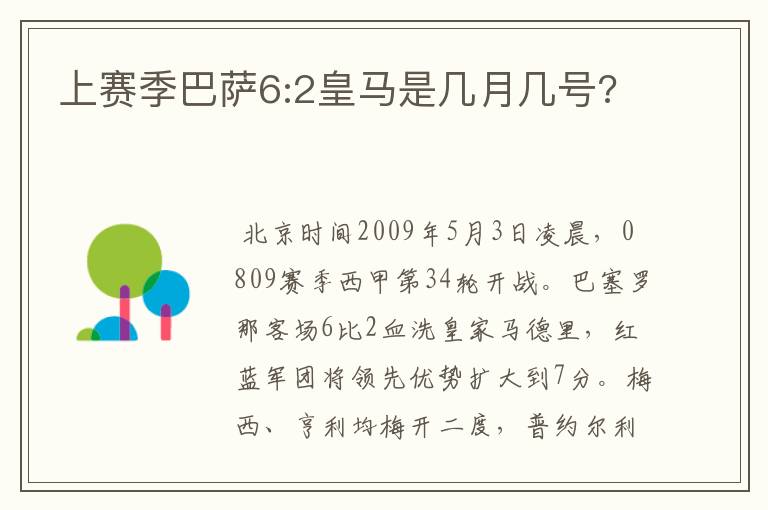 上赛季巴萨6:2皇马是几月几号?