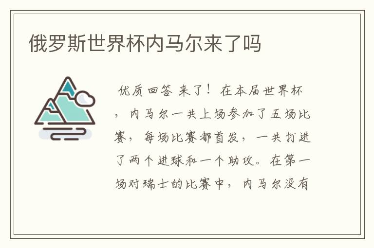 俄罗斯世界杯内马尔来了吗
