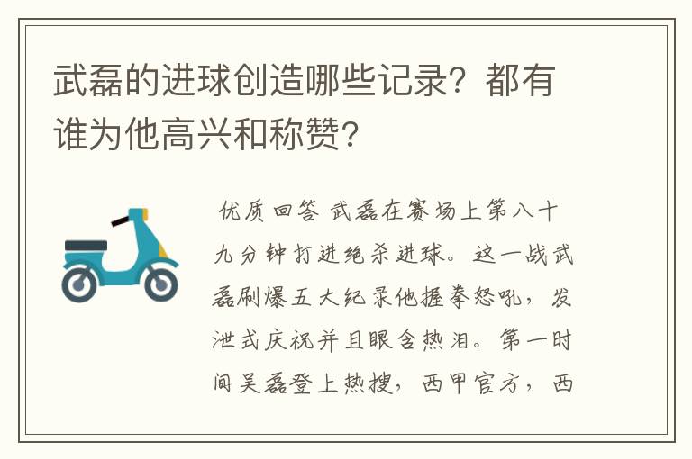 武磊的进球创造哪些记录?都有谁为他高兴和称赞?