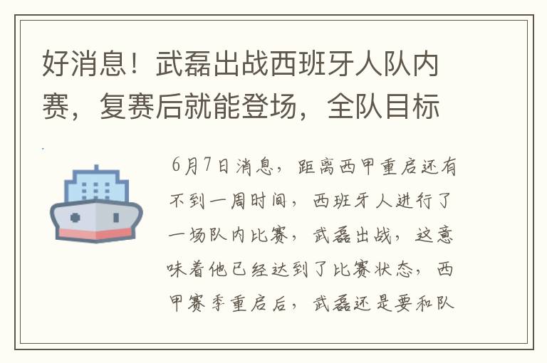 好消息!武磊出战西班牙人队内赛,复赛后就能登场,全队目标保级