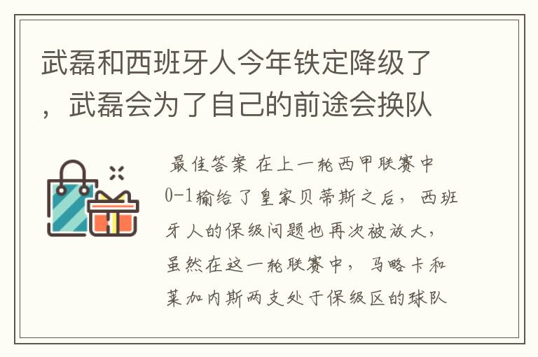 武磊和西班牙人今年铁定降级了,武磊会为了自己的前途会换队吗?