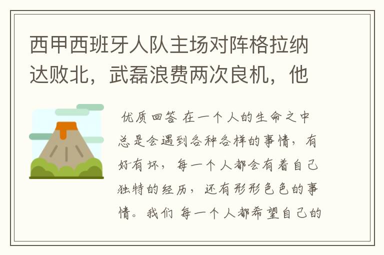 西甲西班牙人队主场对阵格拉纳达败北,武磊浪费两次良机,他出场的“良机”还会多吗?