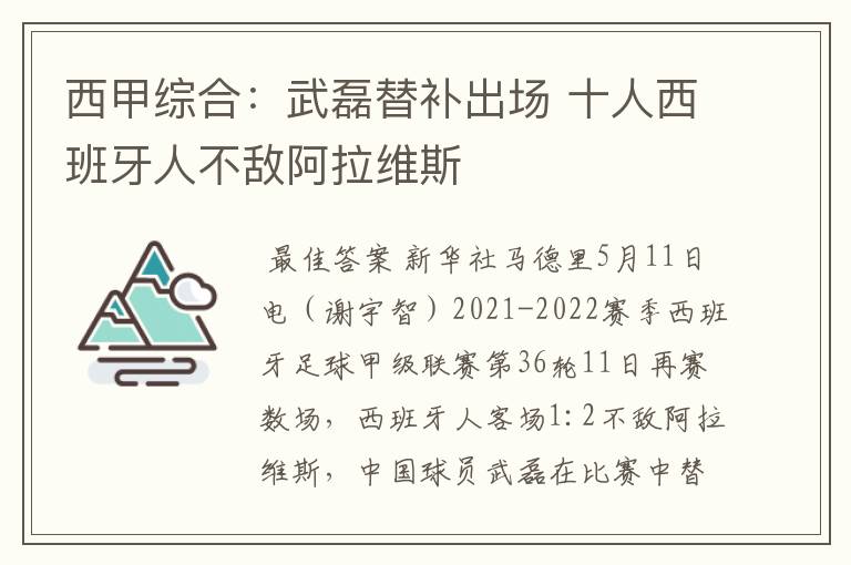 西甲综合:武磊替补出场 十人西班牙人不敌阿拉维斯