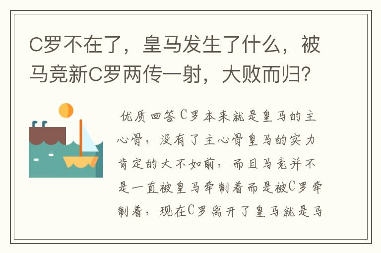 C罗不在了,皇马发生了什么,被马竞新C罗两传一射,大败而归?