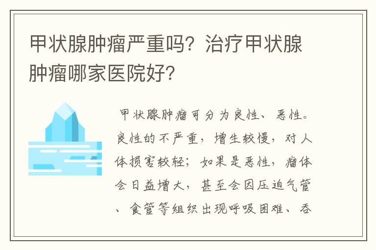 甲状腺肿瘤严重吗？治疗甲状腺肿瘤哪家医院好？