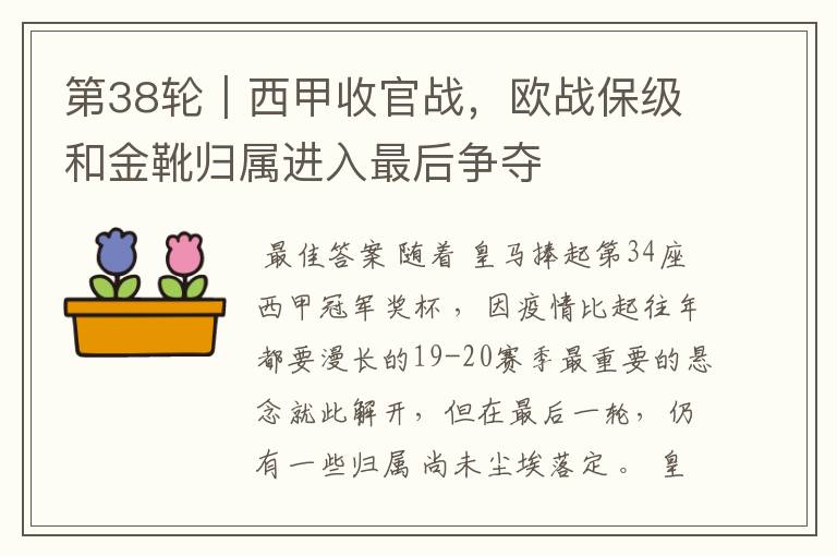 第38轮|西甲收官战,欧战保级和金靴归属进入最后争夺