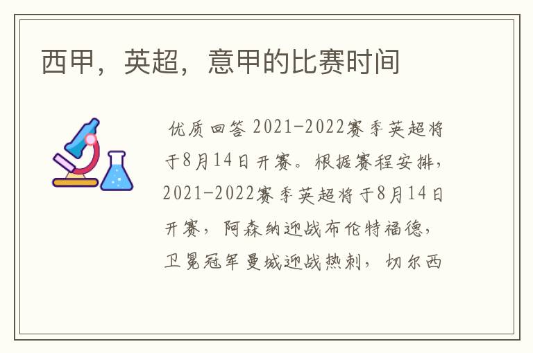 西甲,英超,意甲的比赛时间