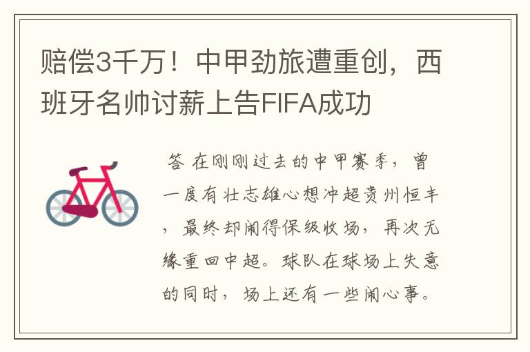 赔偿3千万!中甲劲旅遭重创,西班牙名帅讨薪上告FIFA成功