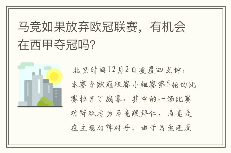 马竞如果放弃欧冠联赛,有机会在西甲夺冠吗?