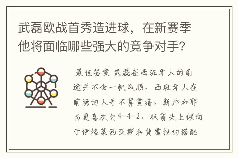 武磊欧战首秀造进球,在新赛季他将面临哪些强大的竞争对手?