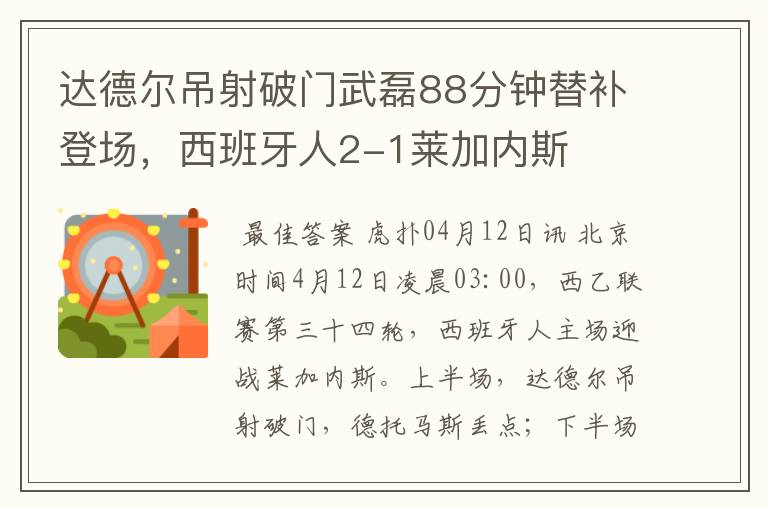 达德尔吊射破门武磊88分钟替补登场,西班牙人2-1莱加内斯