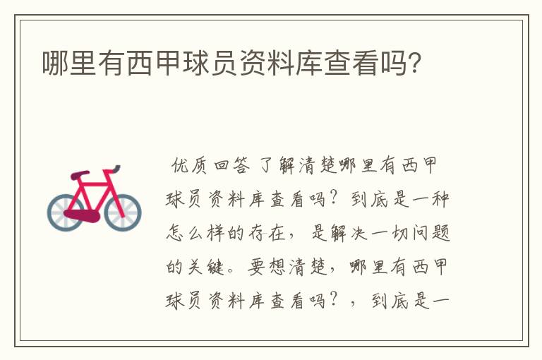 哪里有西甲球员资料库查看吗?