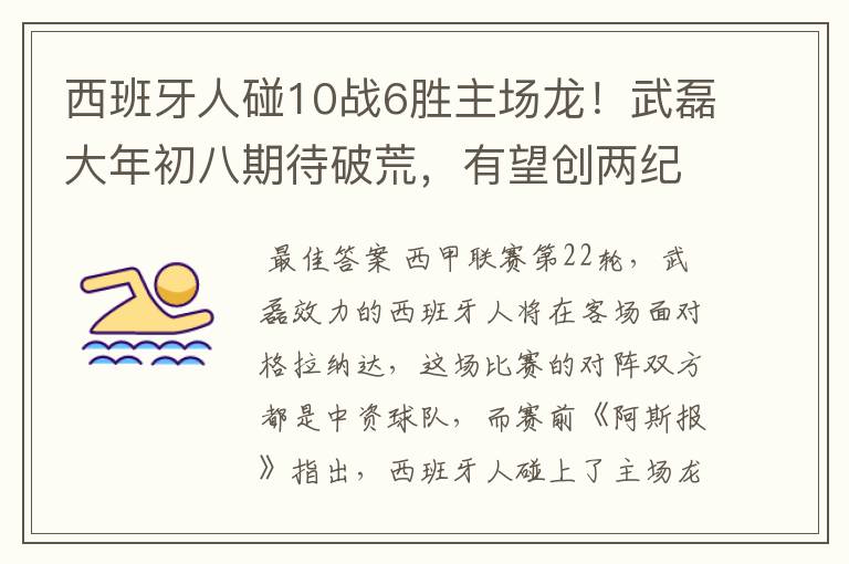 西班牙人碰10战6胜主场龙!武磊大年初八期待破荒,有望创两纪录