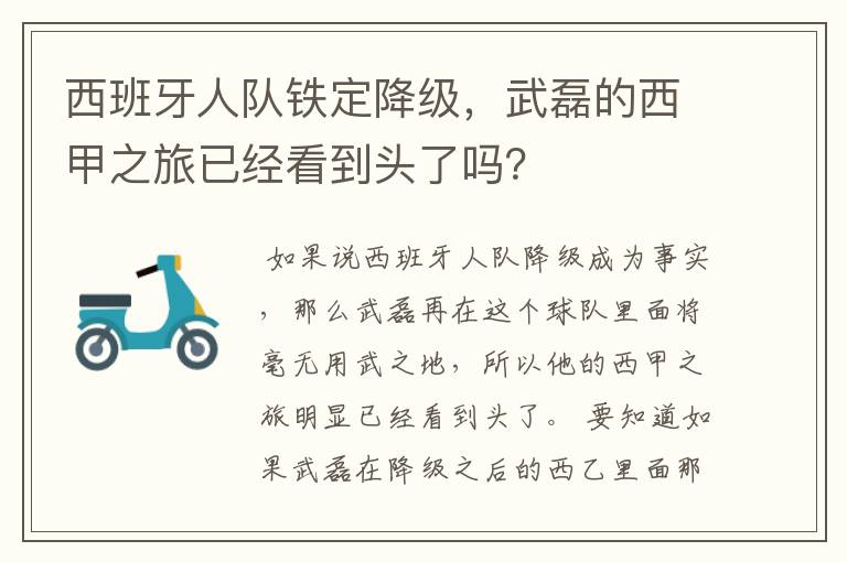 西班牙人队铁定降级,武磊的西甲之旅已经看到头了吗?
