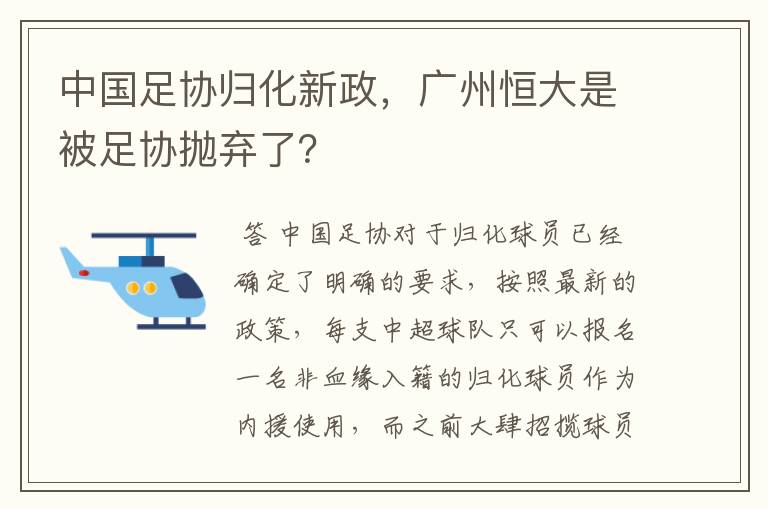 中国足协归化新政,广州恒大是被足协抛弃了?