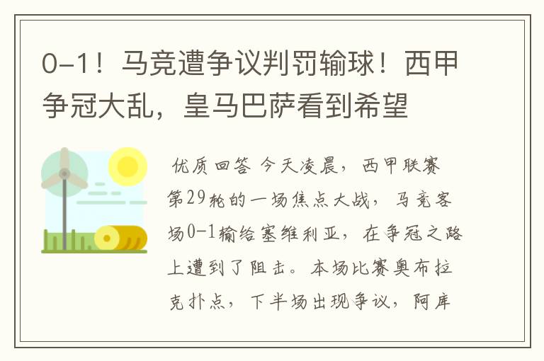 0-1!马竞遭争议判罚输球!西甲争冠大乱,皇马巴萨看到希望